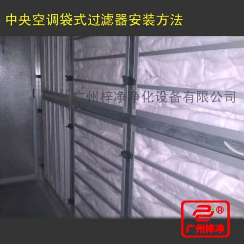 F7級(jí)袋式中效過濾器在中央空調(diào)中的安裝方法 F7級(jí)袋式中效過濾器在中央空調(diào)中的安裝方法