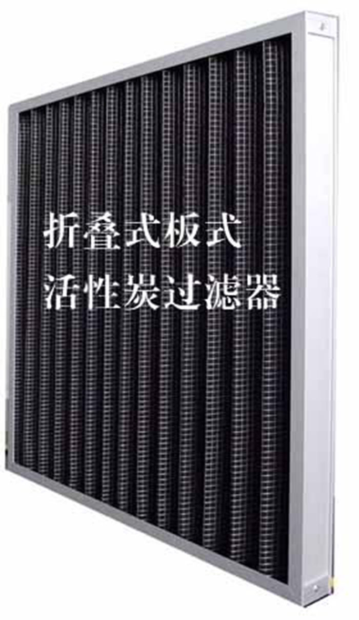 折疊式活性炭過(guò)濾器用途：  去除微塵、煙霧、臭味、及揮發(fā)性有機(jī)污染物苯、甲醛、氨氣等。