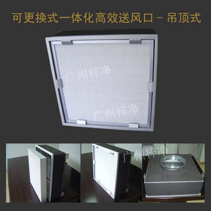 可更換式一體化高效送風(fēng)口廣泛應(yīng)用于潔凈室、醫(yī)院、實(shí)驗(yàn)室等對(duì)空氣潔凈度要求較高的場(chǎng)所。 可更換式一體化高效送風(fēng)口廣泛應(yīng)用于潔凈室、醫(yī)院、實(shí)驗(yàn)室等對(duì)空氣潔凈度要求較高的場(chǎng)所。