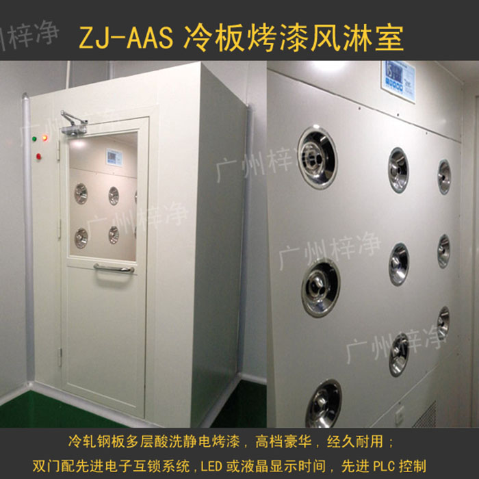 烤漆風(fēng)淋室是指風(fēng)淋室箱體及門采用A3冷軋鋼板多層酸洗、除銹、高溫烤漆,外觀大方,不易生銹。 烤漆風(fēng)淋室是指風(fēng)淋室箱體及門采用A3冷軋鋼板多層酸洗、除銹、高溫烤漆,外觀大方,不易生銹。